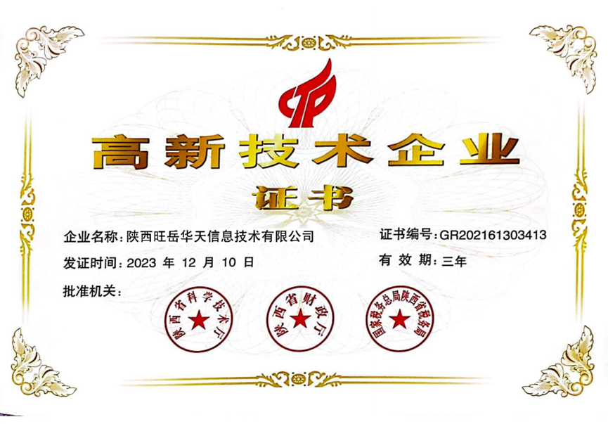 高新技术企业证书