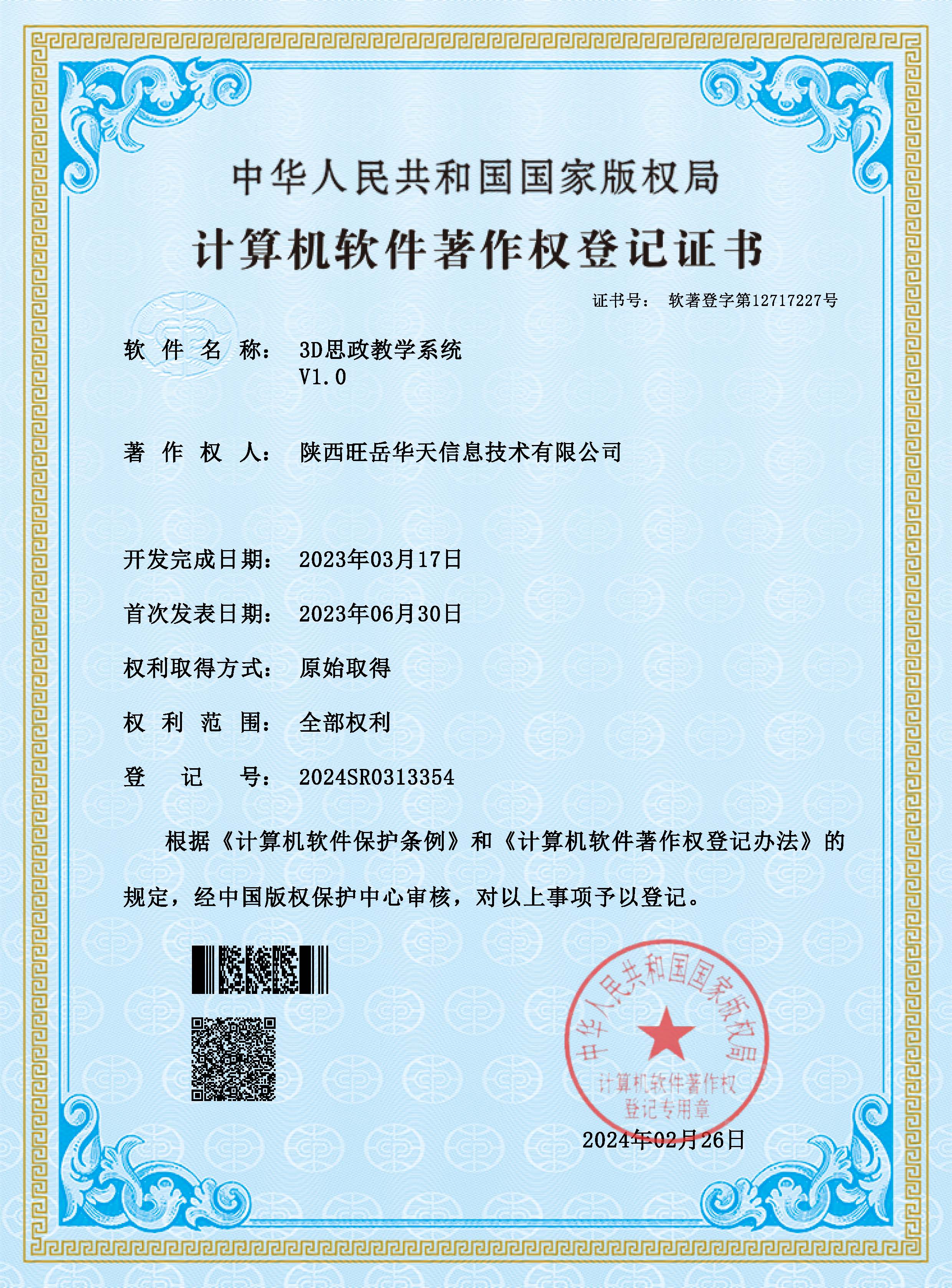 3D思政教学系统