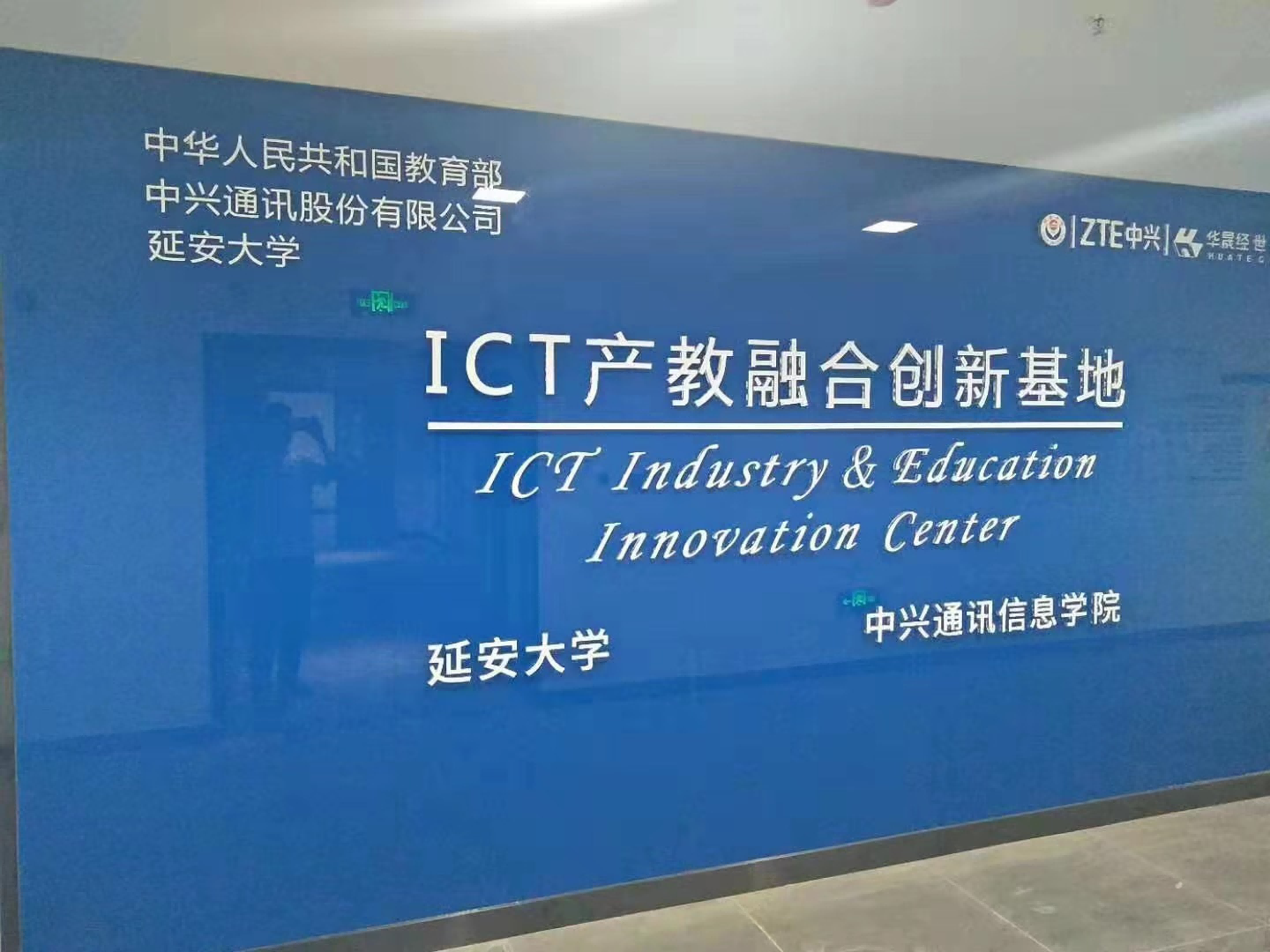 延安大学-教育部中兴教育ICT产业学院