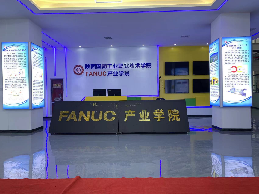 陕西国防工业职业技术学院-智能制造学院-FANUC产业学院
